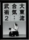 大東流合気武術