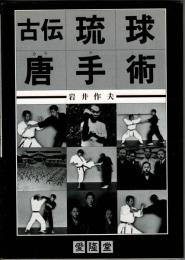 古伝琉球唐手術