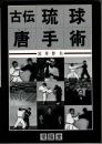 古伝琉球唐手術