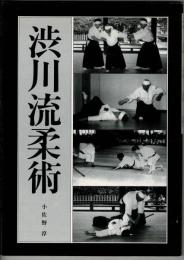 渋川流柔術