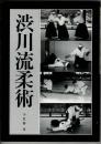 渋川流柔術