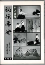 秘伝柔術