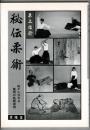 秘伝柔術