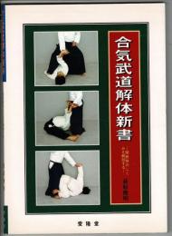 合気武道解体新書 : 関節技のしくみを解剖する
