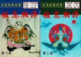 極意相伝