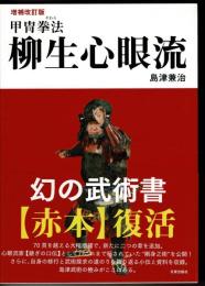 柳生心眼流兵術 : 実戦拳法の術理を解明