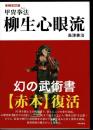 柳生心眼流兵術 : 実戦拳法の術理を解明