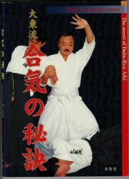 大東流合気の秘訣