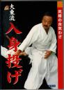 大東流入身投げ : 究極の合気わざ