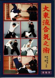 大東流合気之術