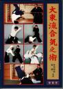 大東流合気之術