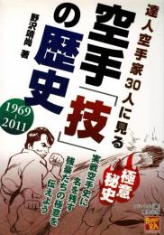 達人空手家30に見る空手「技」の歴史 (BUDO-RA BOOKS)