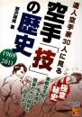 達人空手家30に見る空手「技」の歴史 (BUDO-RA BOOKS)