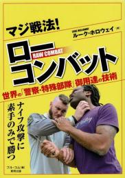 マジ戦法! ローコンバット (BUDO-RA BOOKS)