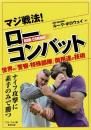 マジ戦法! ローコンバット (BUDO-RA BOOKS)