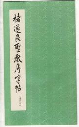 褚遂良聖教序字帖（選字本）（中文）