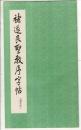 褚遂良聖教序字帖（選字本）（中文）