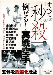 すべて「秒殺」倒せる!実戦空手