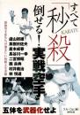 すべて「秒殺」倒せる!実戦空手