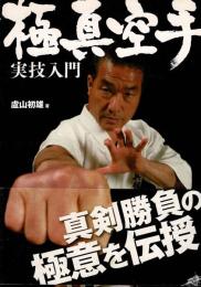 極真空手実技入門