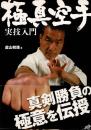 極真空手実技入門