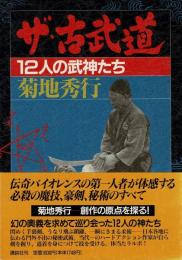 ザ・古武道 : 12人の武神たち