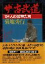 ザ・古武道 : 12人の武神たち