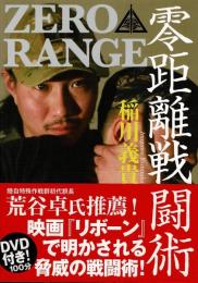 零(ぜろ)距離戦闘術 : 入門編（DVD付）