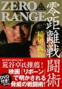 零(ぜろ)距離戦闘術 : 入門編（DVD付）