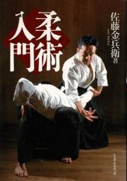 柔術入門