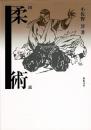 図説柔術 Hihon Jujitsu Illuestrated