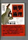 崩撃の術理 : 総合武術躰全道