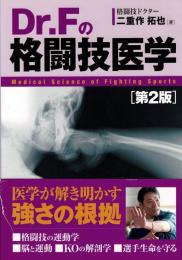 Dr. Fの格闘技医学[第2版]