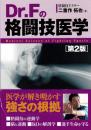 Dr. Fの格闘技医学[第2版]
