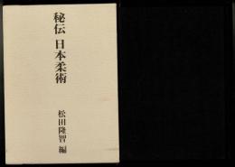 秘伝日本柔術