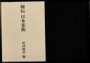 秘伝日本柔術