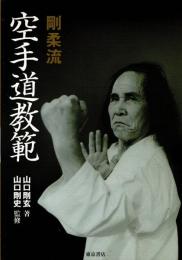 剛柔流空手道教範
