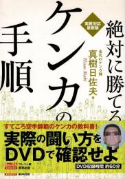 絶対に勝てるケンカの手順 : 実戦対応最新版