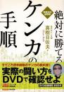 絶対に勝てるケンカの手順 : 実戦対応最新版