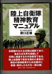 陸上自衛隊精神教育マニュアル