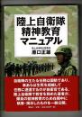 陸上自衛隊精神教育マニュアル