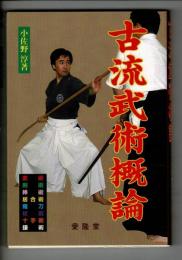 古流武術概論