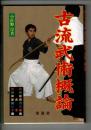 古流武術概論