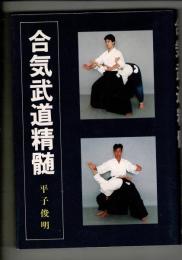 合気武道精髄