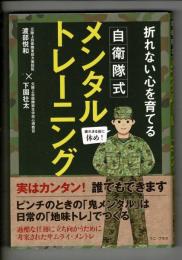自衛隊式メンタルトレーニング - 折れない心を育てる - (ワニ・プラス)