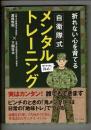 自衛隊式メンタルトレーニング - 折れない心を育てる - (ワニ・プラス)