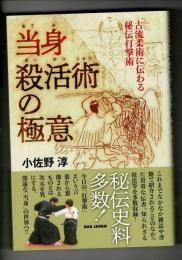 当身殺活術の極意　～古流柔術に伝わる秘伝打撃術～