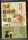 当身殺活術の極意　～古流柔術に伝わる秘伝打撃術～