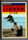 柔術教範 : 実践古武道