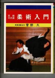 柔術入門 : 実戦古武道